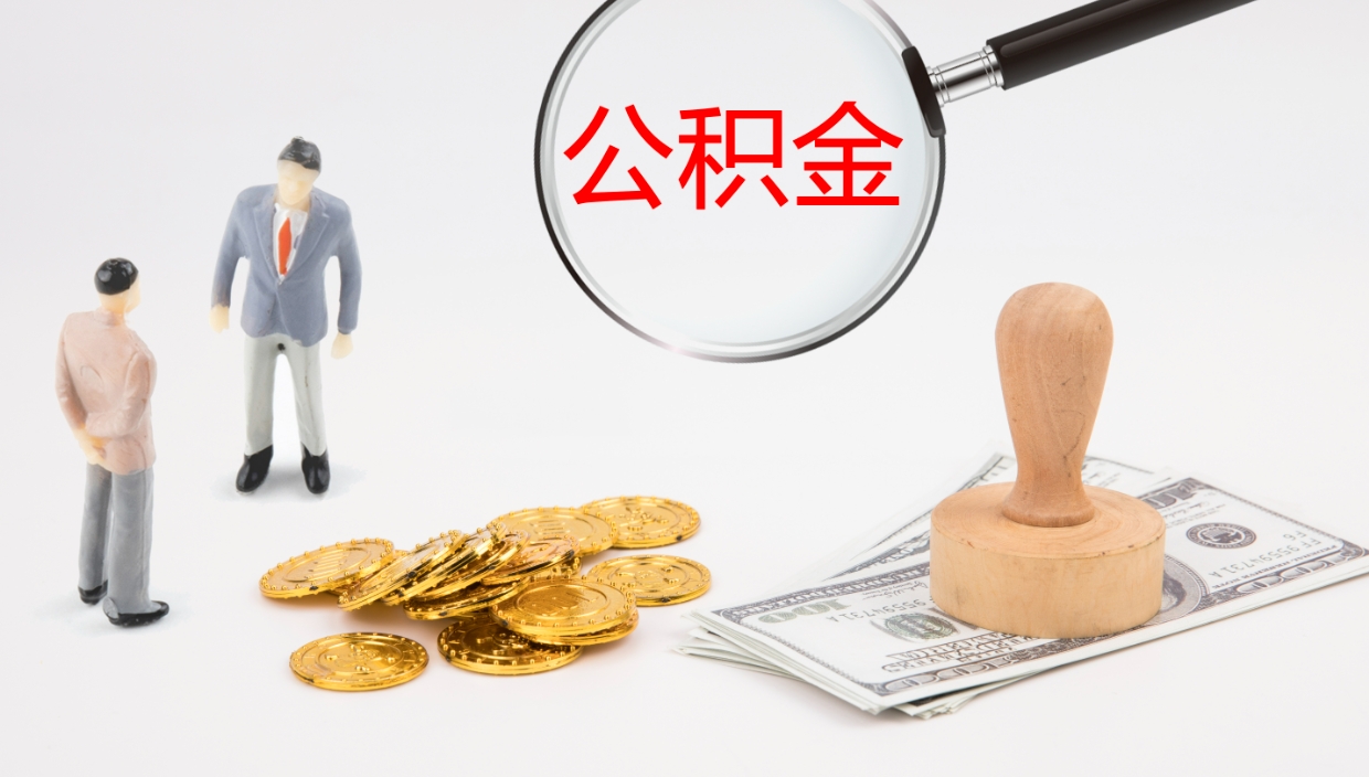 阳春离职公积金帮提（离职公积金提取怎么办理）