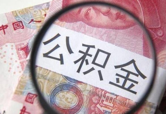 阳春公积金能领取（可以领公积金交房款吗）