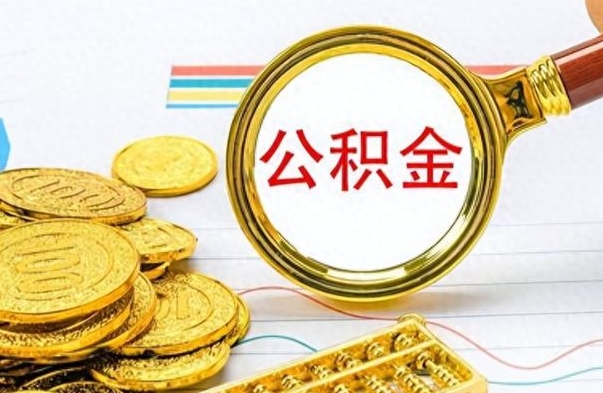 阳春辞职了公积金取（辞职了公积金取出来好还是不取好）